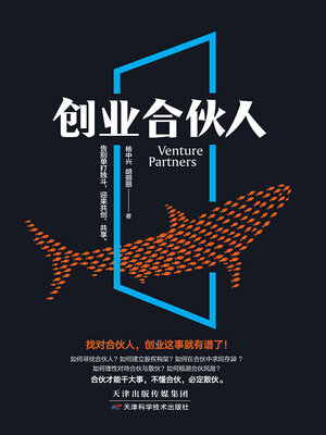 cover image of 创业合伙人